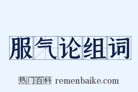 服气论组词是什么意思的图片